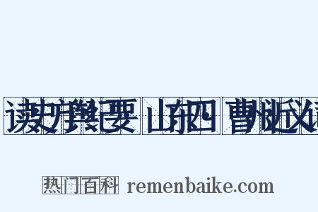 读史方舆纪要·山东四·曹州近义词是什么意思的图片